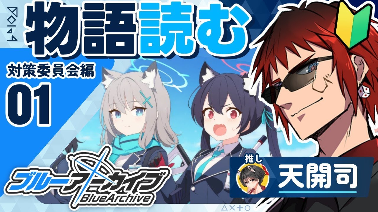 【ブルーアーカイブ/対策委員会編】最速で案件もらったのに放置していた男のストーリー視聴【天開司/Vtuber】
