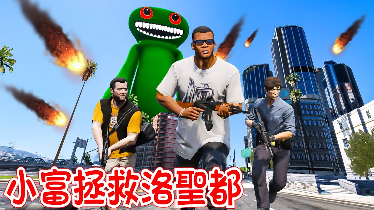 小富第一次來拯救洛聖都！和CK還有Micheal！ 如何戰勝可怕的BanBan祿怪物！