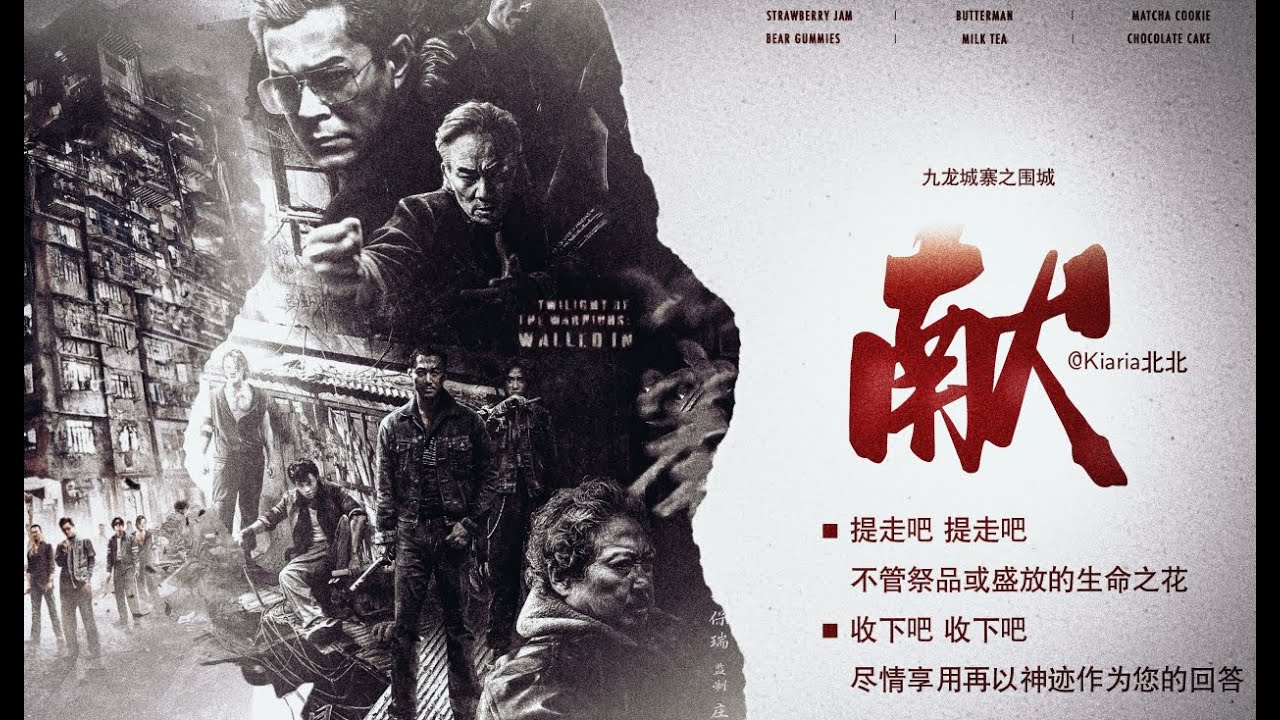 【九龍城寨之圍城】“或盛放的生命之花”