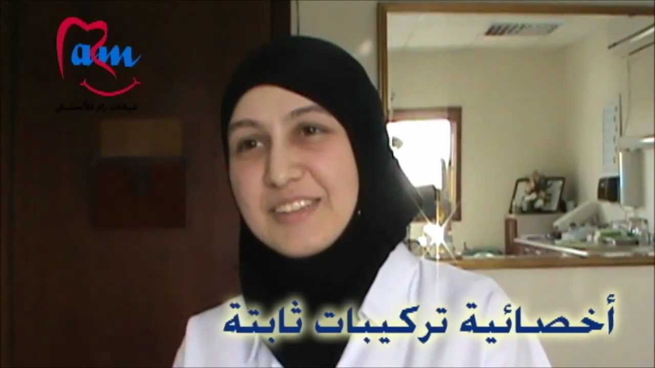 د رفا اصفري .. أخصائية تركيبات ثابتة ..رام لطب الاسنان
