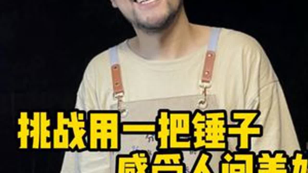 挑选用一把锤子感受人间美好，今天挑战的是街边美式汉堡。幽默风趣，特别成熟的大哥哥。未经他人苦，不懂他人难!加油 您是最棒的。#人间烟火 #记录真实生活 #交换美好 #美食
