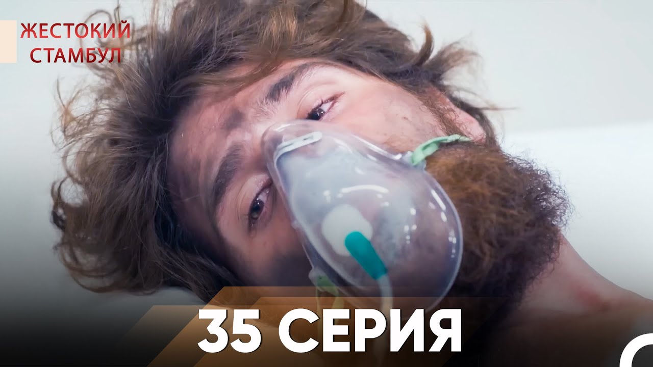 Жестокий Стамбул 35 серия