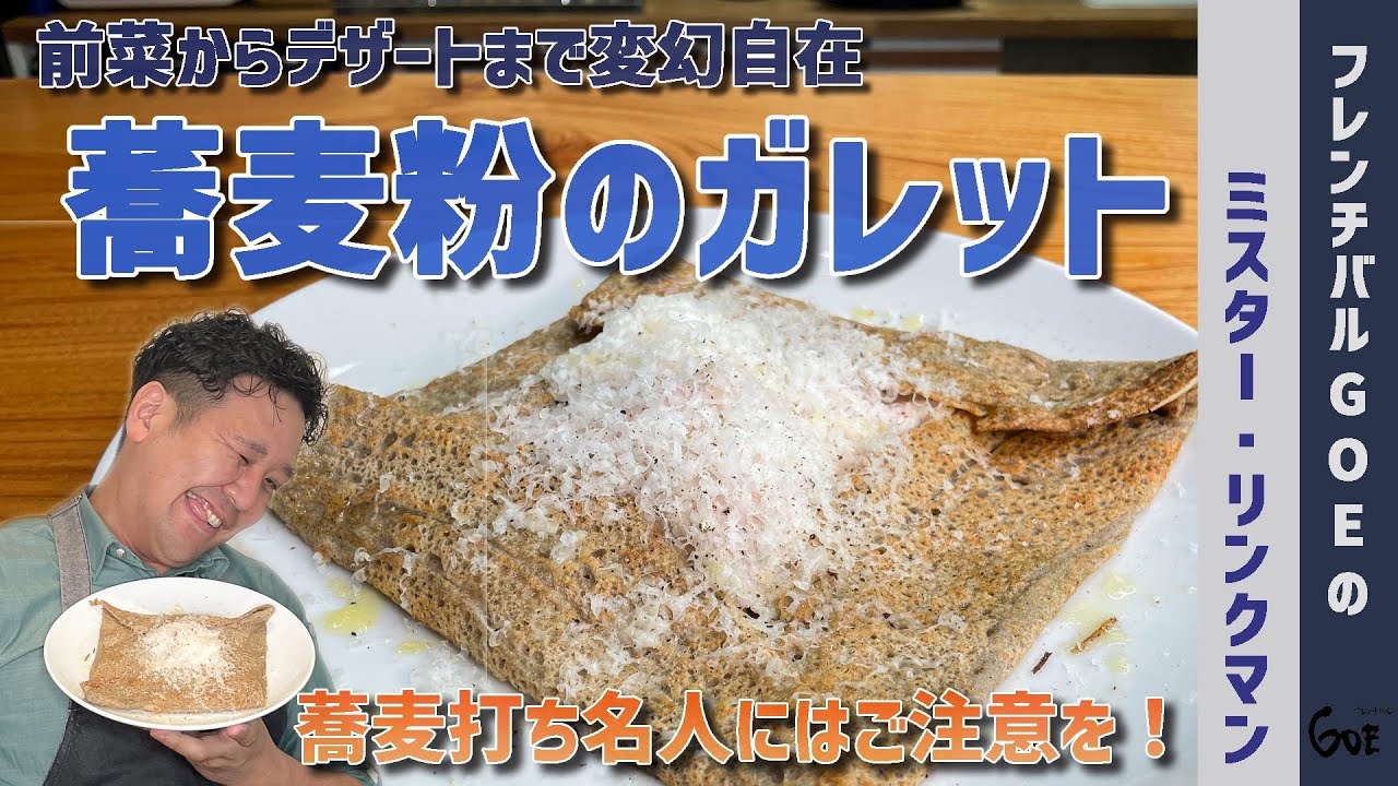 蕎麦粉のガレットの作り方【ガレットの簡単レシピ】