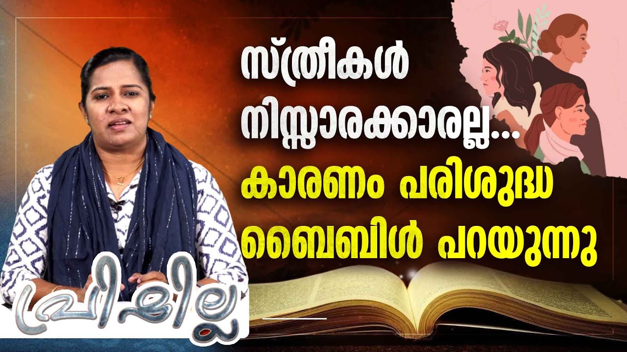 സ്ത്രീകൾ നിസ്സാരക്കാരല്ല... കാരണം പരിശുദ്ധ ബൈബിൾ പറയുന്നു....| PRISCILLA
