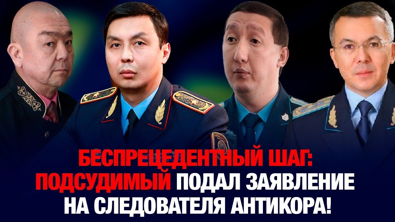 Беспрецедентный шаг: подсудимый подал заявление на следователя Антикора!