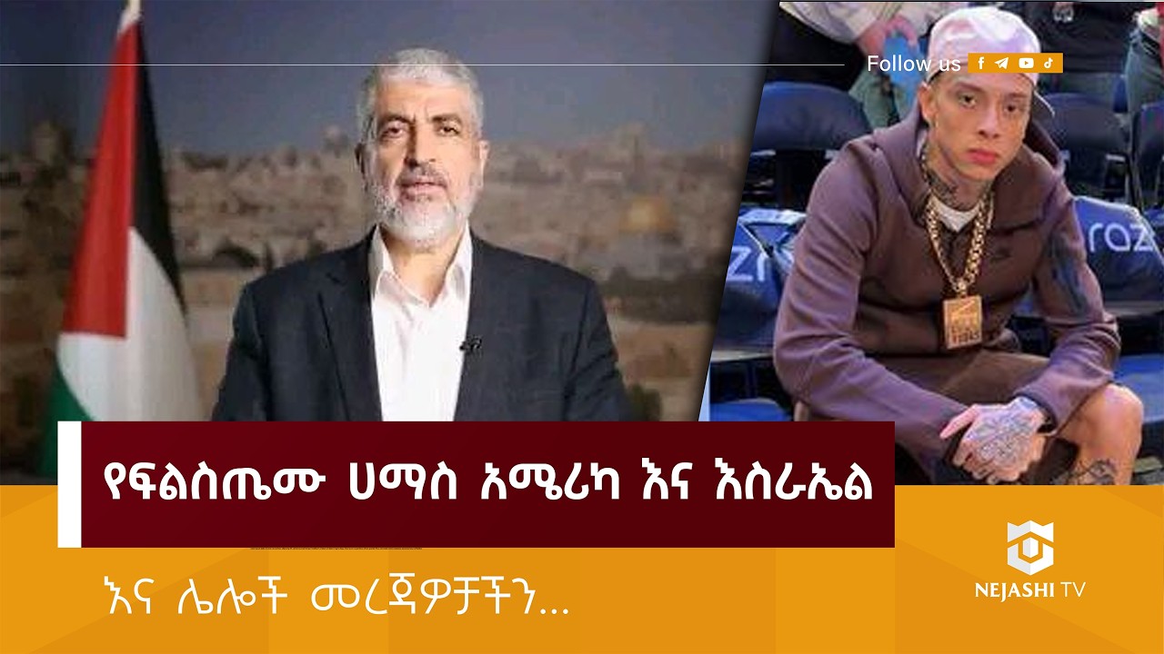 የፍልስጤሙ ሀማስ አሜሪካ እና እስራኤል መራሽ የውጭ ሀይል ወደ ጋዛ አይገባም ሲል አስጠነቀቀ።! | ነጃሺ_መረጃ | Nejashi Daily News