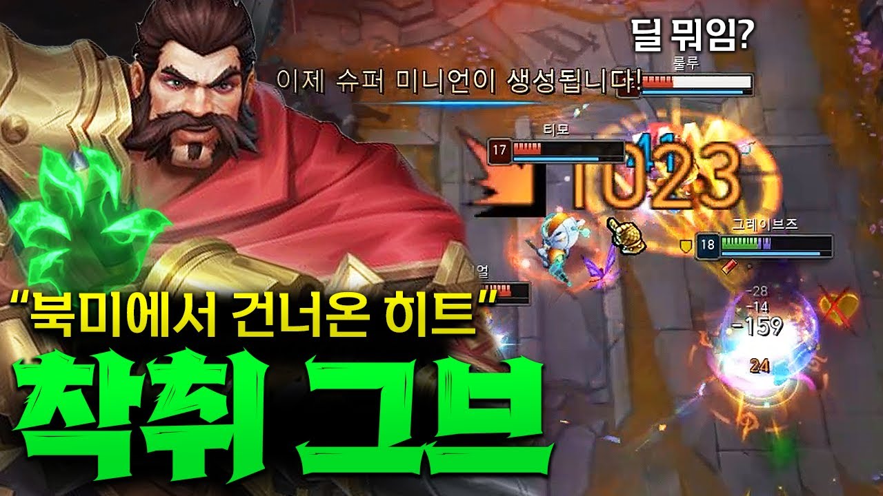 북미에서 고승률 템트리로 난리난 착취 그레이브즈!!  착취만 든다고 다가 아니다!! [종탁이]