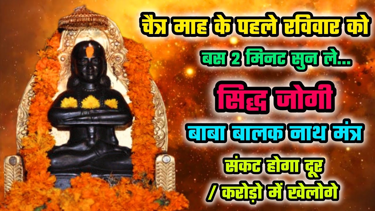 बाबा बालक नाथ मंत्र | Baba Balak Nath Mantra | Deot Sidh Mantra | Sidh Jogi Mantra | Baba balak nath