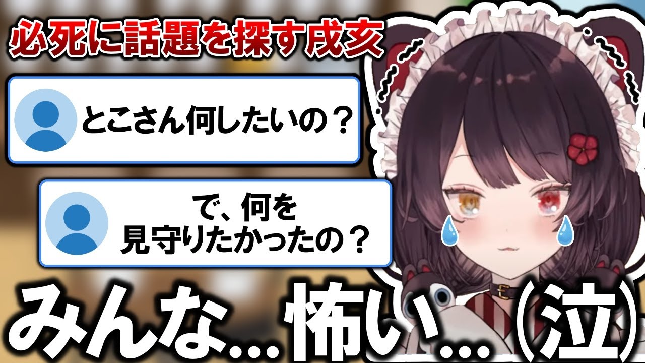 高圧的なリスナーが怖くて泣いちゃう戌亥【戌亥とこ切り抜き】