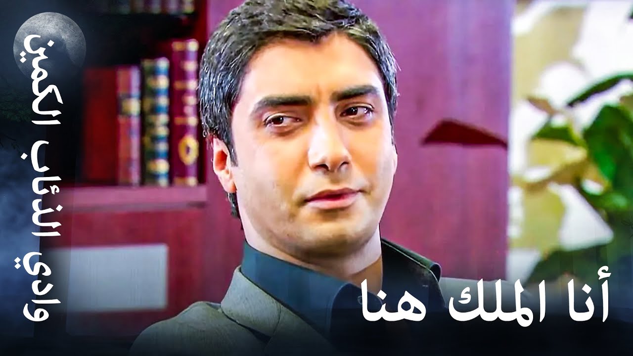 وادي الذئاب الكمين - دروس الرجولة من مراد علمدار وميماتي