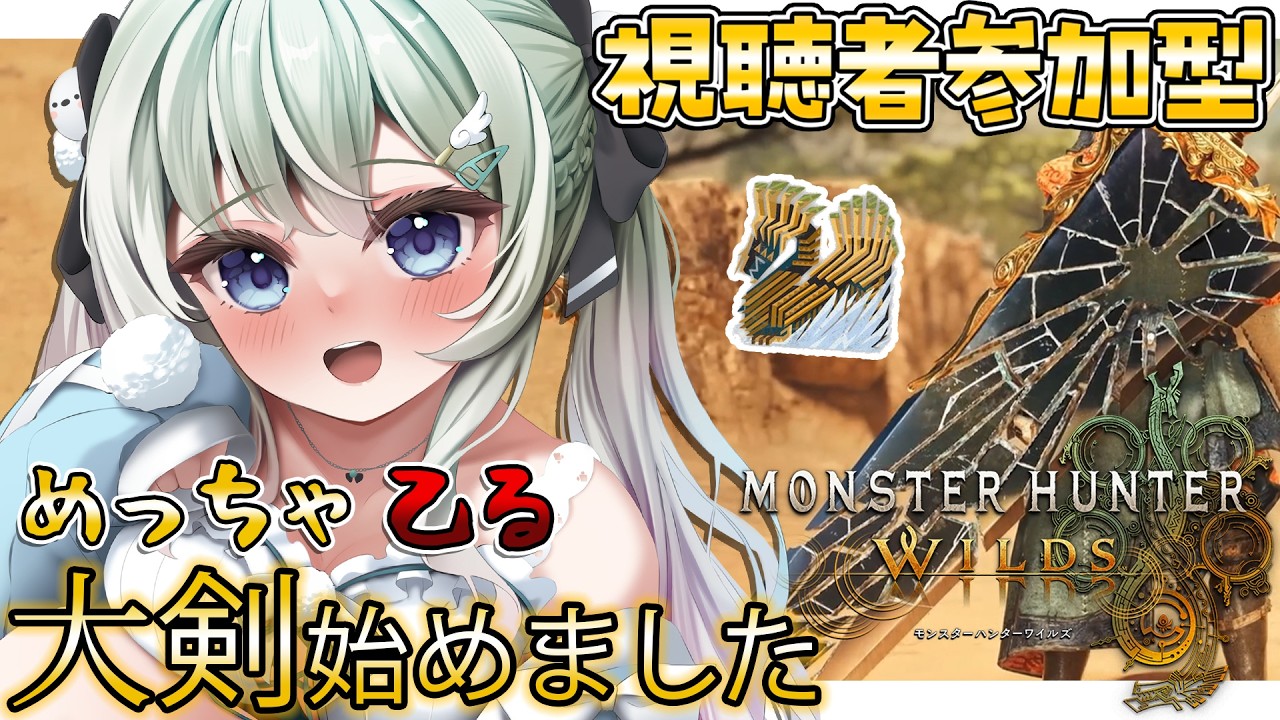 【#モンハンワイルズ｜参加型】大剣練習！｜素材集め手伝ってください；；｜初見さん・ROMさん大歓迎【#雪ノ羽音 ｜#vtuber 】