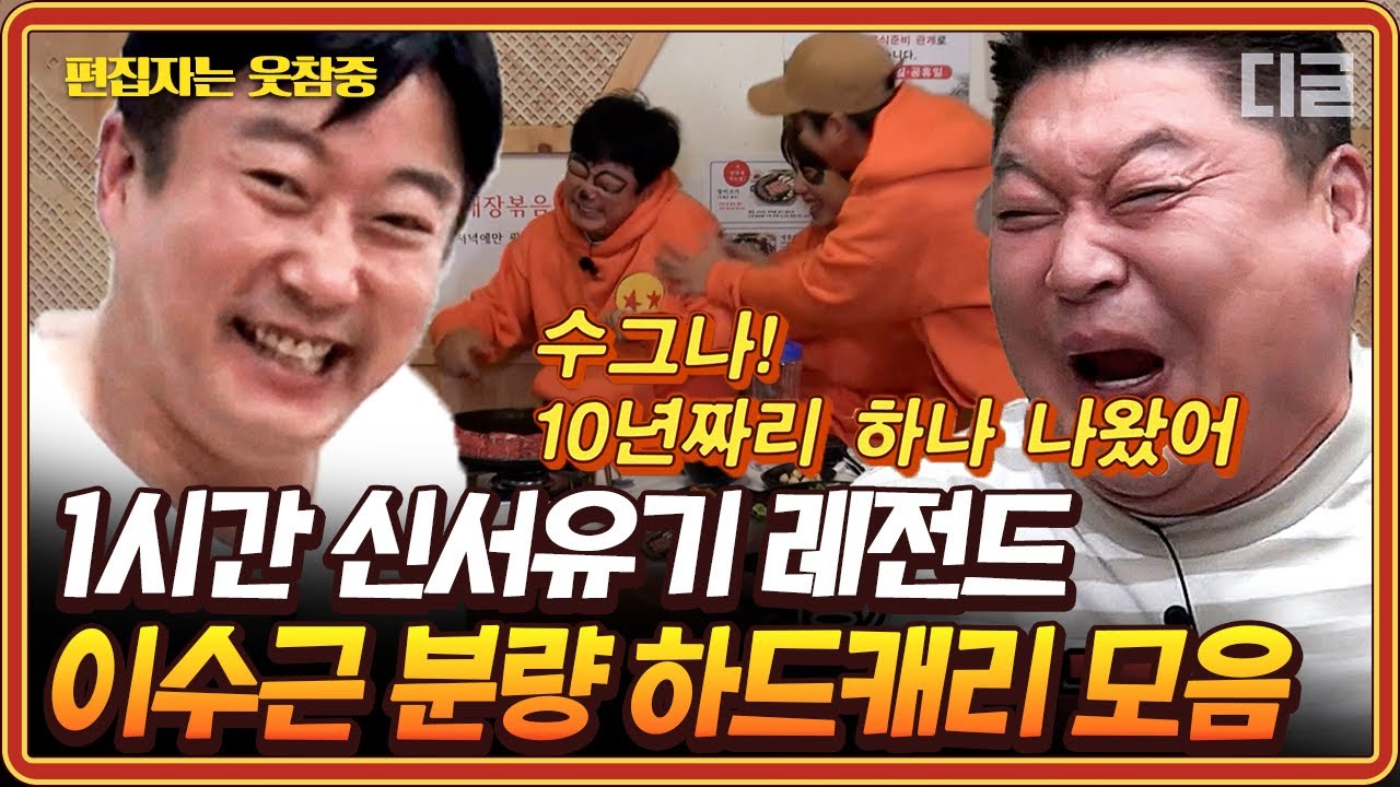 [#신서유기] (1시간) 10년짜리 레전드 갱신해버린 이수근 대유잼 모먼트 모음🧡 손말이 고기는 볼 때마다 웃기넼ㅋㅋ | #편집자는
