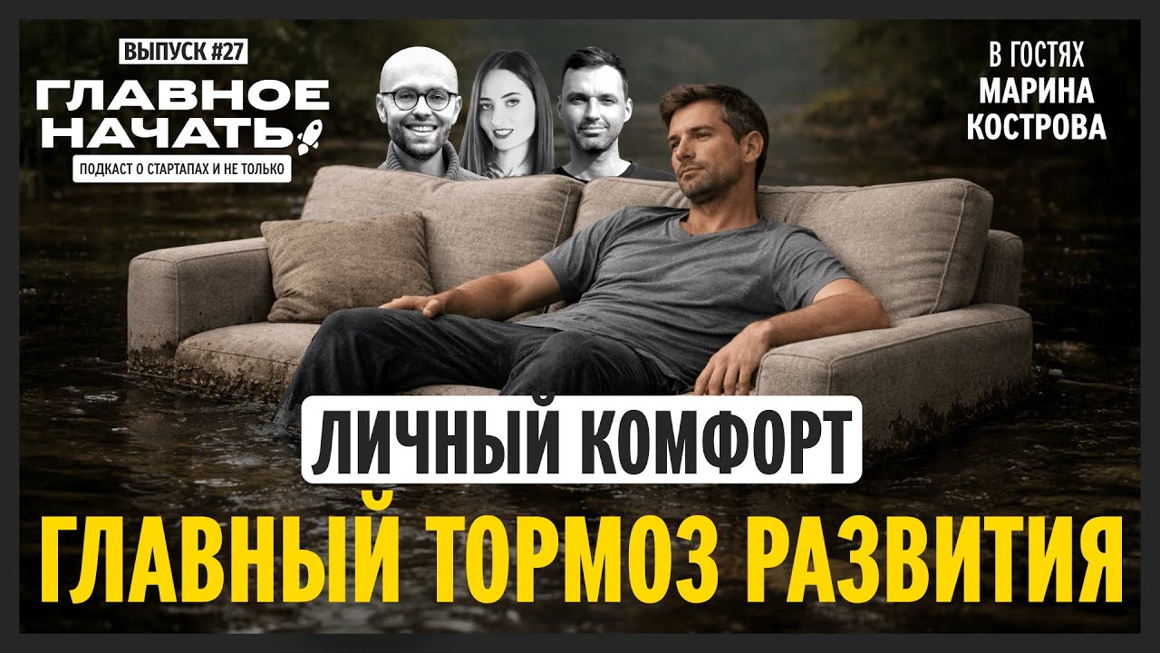 Почему мы слишком много думаем и слишком мало делаем?  | Главное начать: Выпуск 27