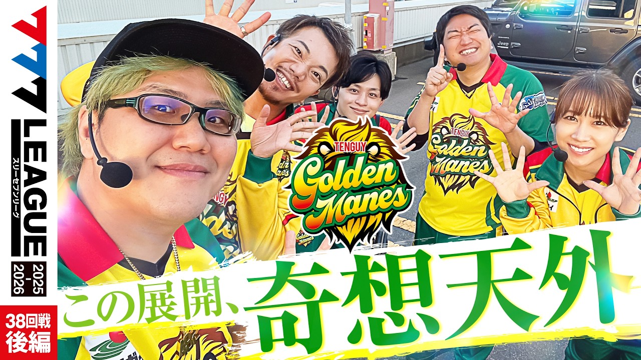 【777リーグ3rd】テンガイゴールデンメインズチーム協力戦 第38回戦 (2/2) - 777.LEAGUE3rd [司芭扶/加藤やさしさ/たなちゅう/南こうめ/世譜イブキ]