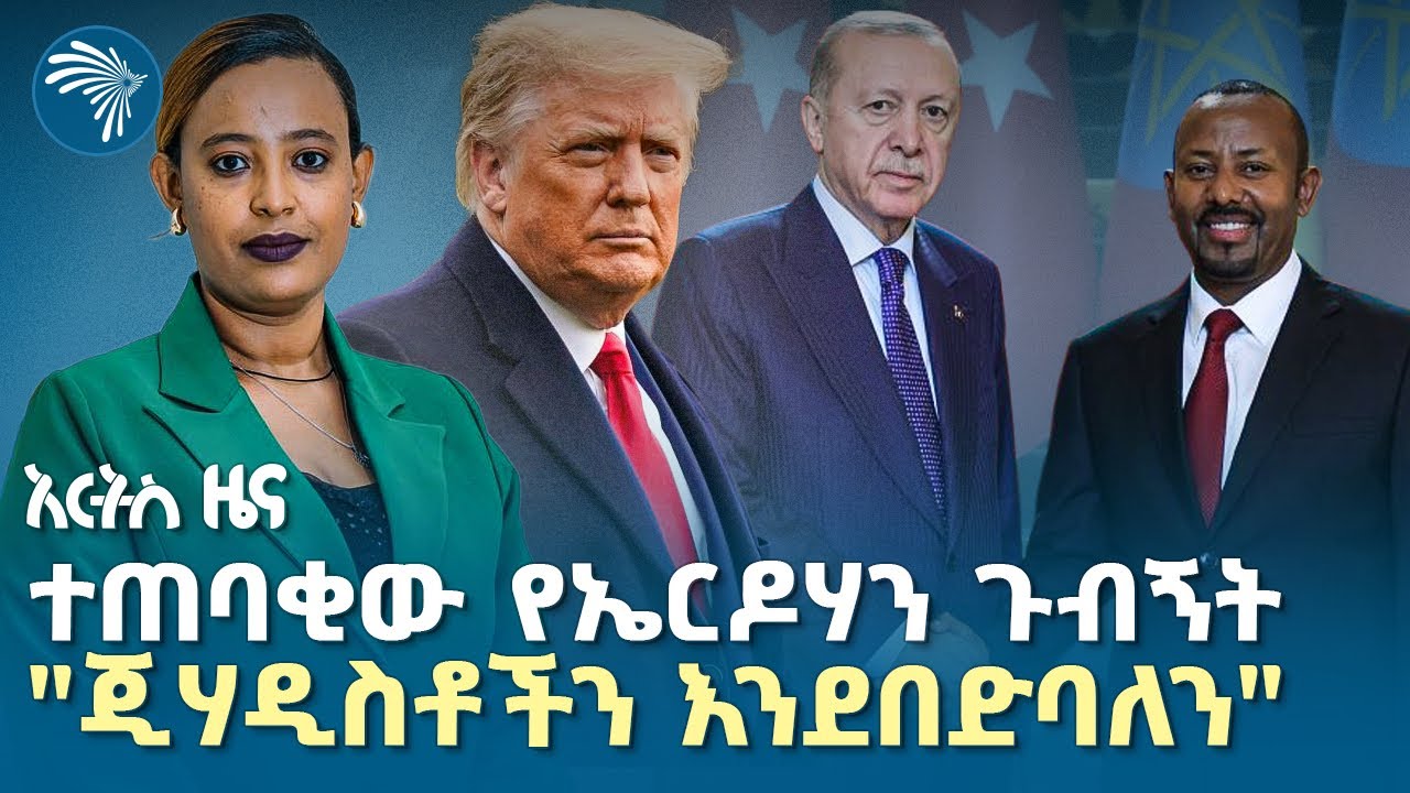ኢትዮጵያ ከቀዳሚዎቹ ተርታ ተሰለፈች |የማክሰኞ፣የካቲት 10, 2018 ዜናዎቻችን| @artstvworldnews 