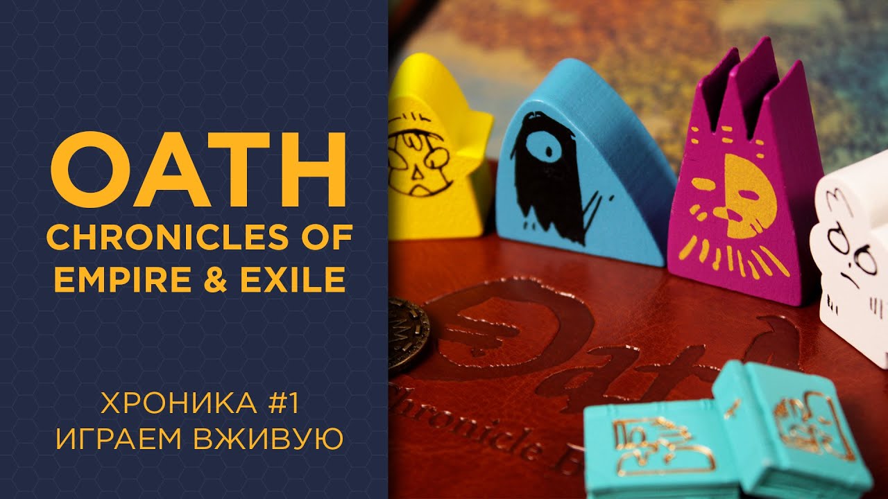 Oath: Chronicles of Empire and Exile — Играем вживую, 1 Хроника