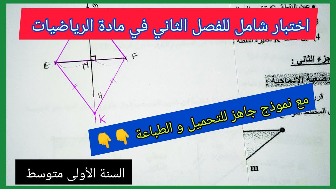 اختبار شامل الفصل الثاني في مادة الرياضيات السنة الأولى متوسط مع نموذج جاهز للتحميل و الطباعة 👇
