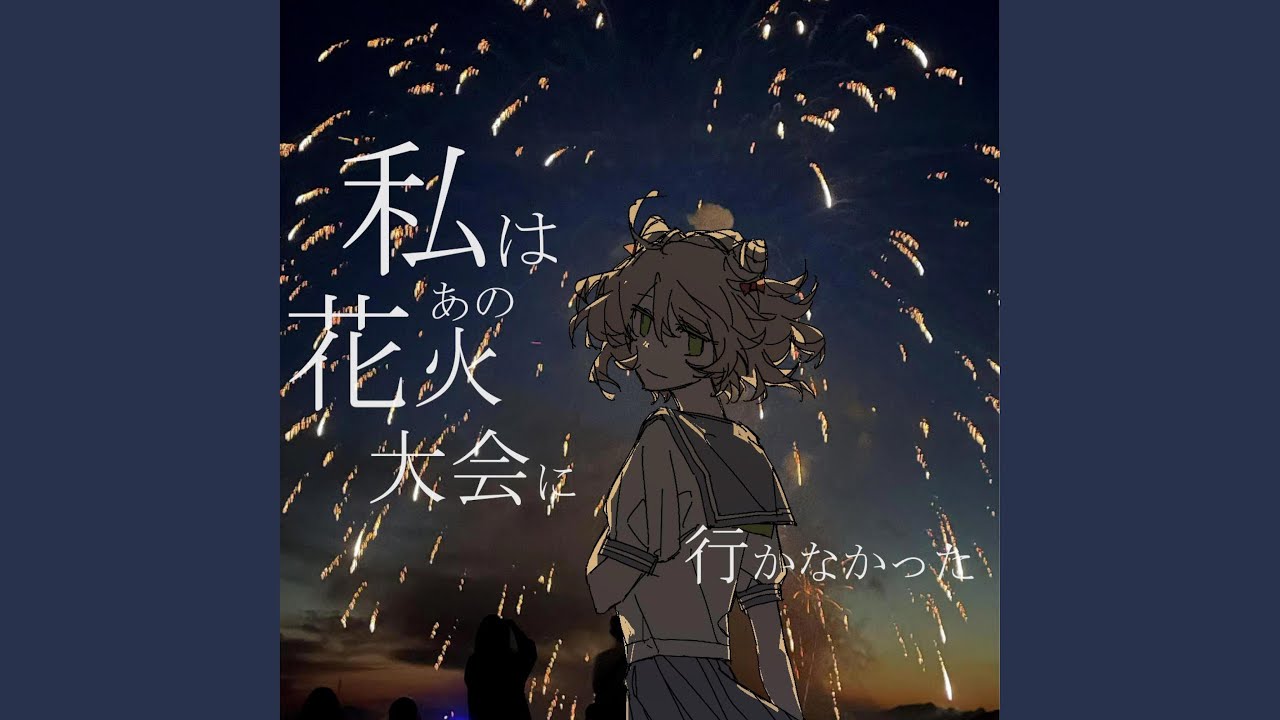 私はあの花火大会に行かなかった (feat. ANRI Arcane)