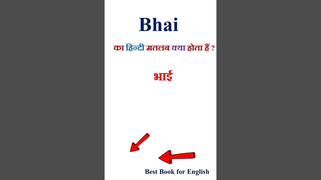 Bhai meaning in hindi | Bhai ka matlab kya hota hai | Bhai in hindi
