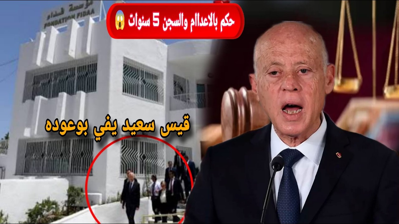 قيس سعيد يفي بوعوده توزيع مساكن اجتماعية.. صدور حكم بالاعداام والسجن 5 سنوات 😱