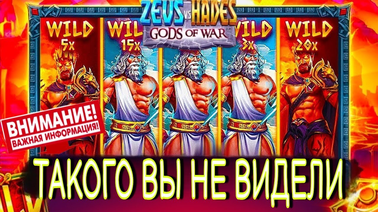ЭТО НЕЛЬЗЯ ПРОПУСТИТЬ! ОБЯЗАТЕЛЬНО К ПРОСМОТРУ ВСЕМ! ZEUS VS HADES
