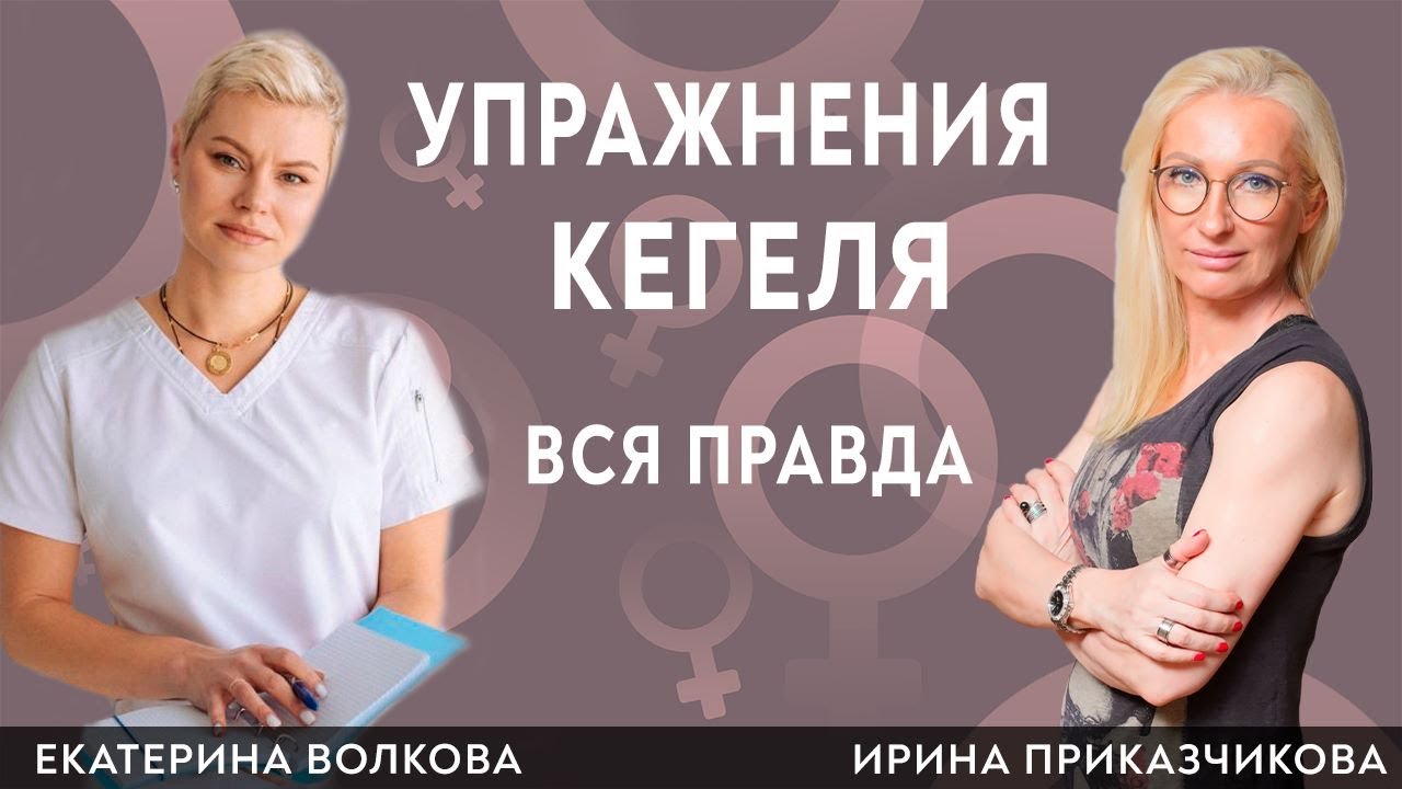 Упражнения кегеля для женщин. Полезно ли? Гинеколог Ирина Приказчикова, гинеколог Екатерина Волкова.