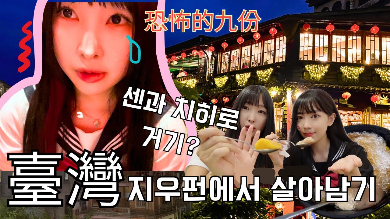 🇹🇼대만여행 브이로그 ep.6:공포의 지우펀 INFP는 살아남을 수 있을까? 지우펀 | 디저트 맛집 | 야경 | 세인트피터 누가크래커 @윤도이 尹到怡 DOILY LIFE
