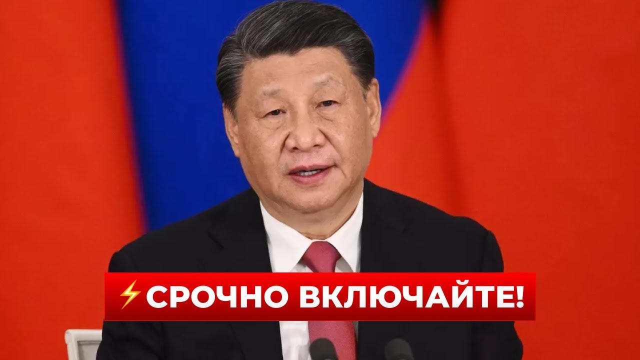 ❗️ВАЖНО! СИ ЦЗИНЬПИН озвучил заявление по войне — вы должны это знать | Новини.LIVE