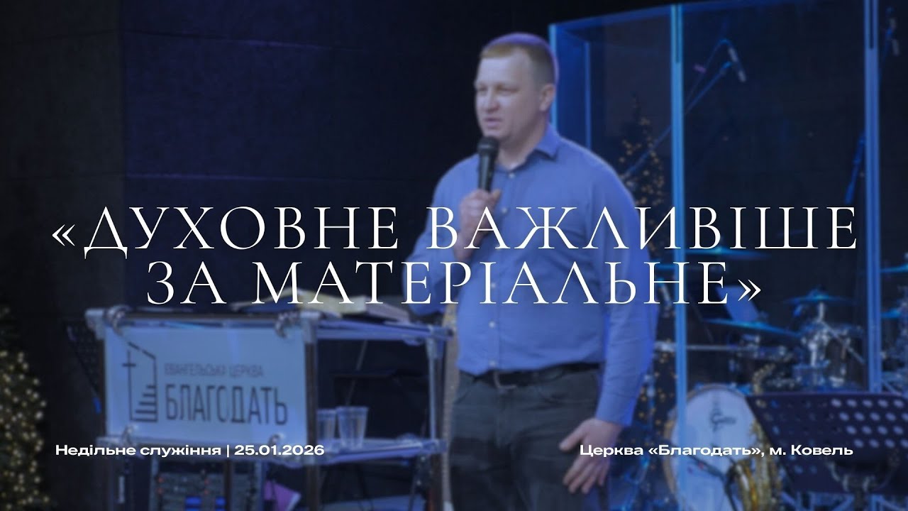 «ДУХОВНЕ ВАЖЛИВІШЕ ЗА МАТЕРІАЛЬНЕ» |  25.01.2026  | Церква «Благодать», м. Ковель