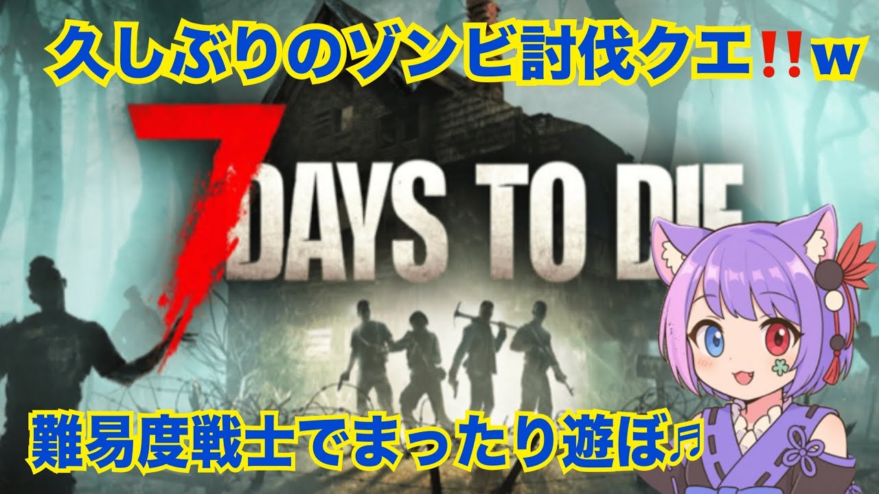 【7Days To Die】14日目がついに来た!! 迎撃拠点でお出迎えw お気軽にコメント&初見さん大歓迎💕