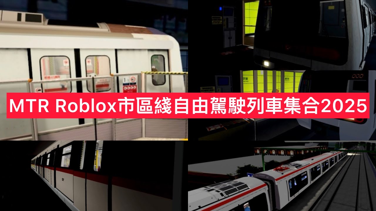 MTR Roblox市區綫自由駕駛列車集合2025￼ 港鉄Roblox シティライン 無料運転列車コレクション 2025
