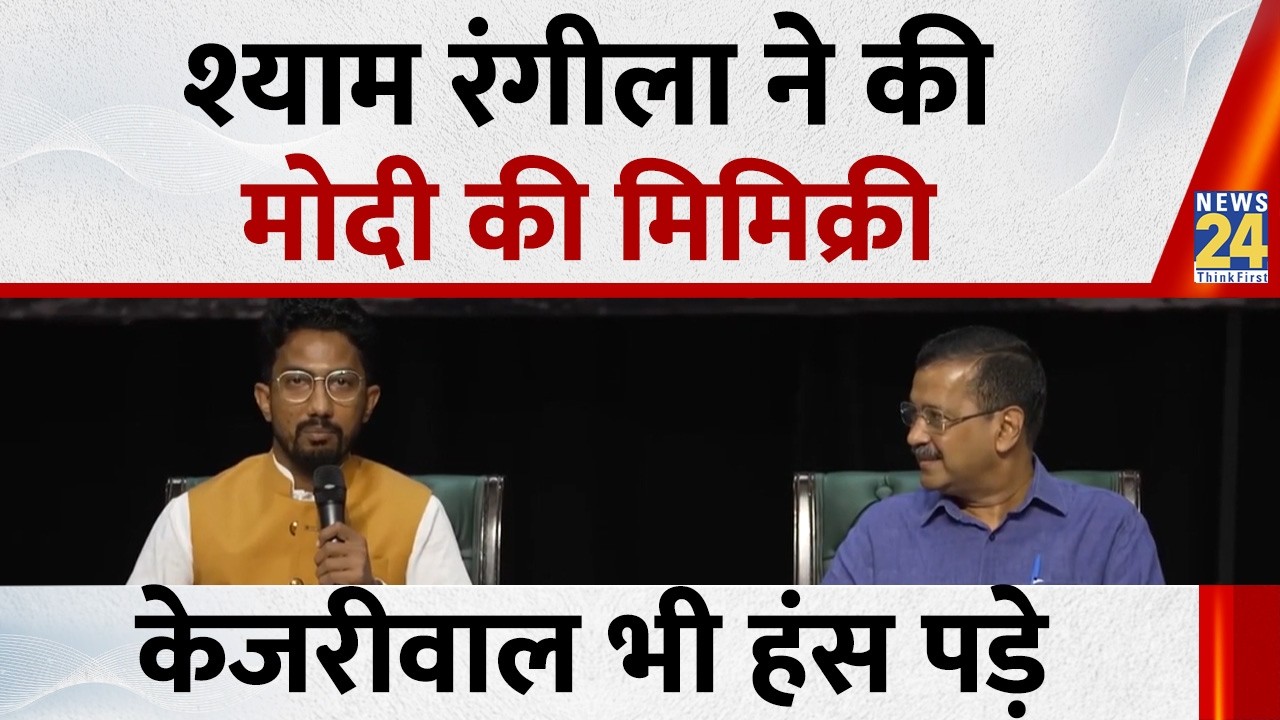 अब E20 पर संग्राम! Arvind Kejriwal के मंच पर Shyam Rangeela ने की PM Modi की मिमिक्री