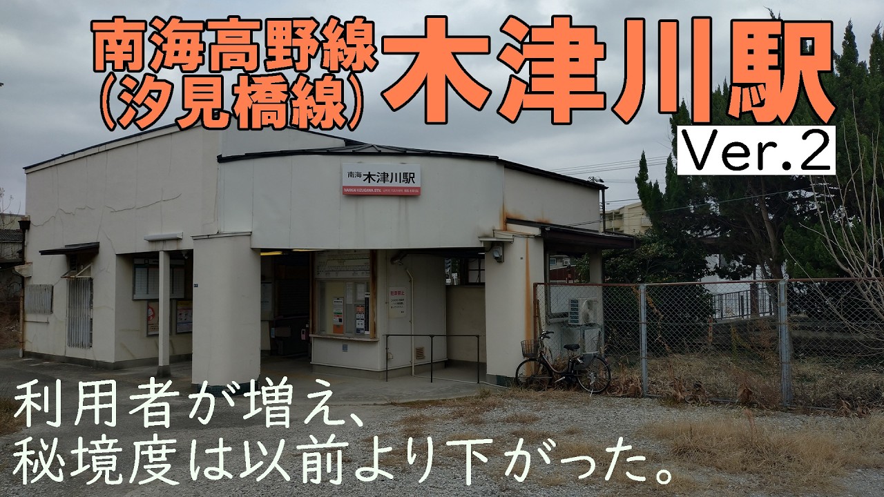 利用者が増え、秘境度は以前より下がった。【南海木津川駅Ver 2】
