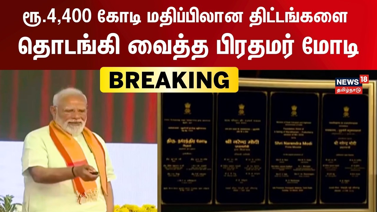 PM Modi In Madurai | ரூ.4,400 கோடி மதிப்பிலான திட்டங்களை தொடங்கி வைத்த பிரதமர் மோடி
