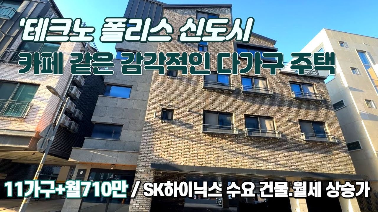 다가구주택매매 ★테크노 폴리스 신도시 감각적인 신축급 다가구주택 합리적인 매매가★건물가/임대월세 상승 월710만~공실 걱정없는 전체 풀옵션 임대완료!!