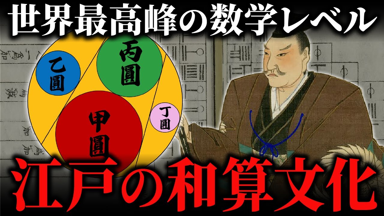 江戸時代の数学は世界最先端のレベルだった！大名から百姓まで趣味で「和算」を楽しんでいた