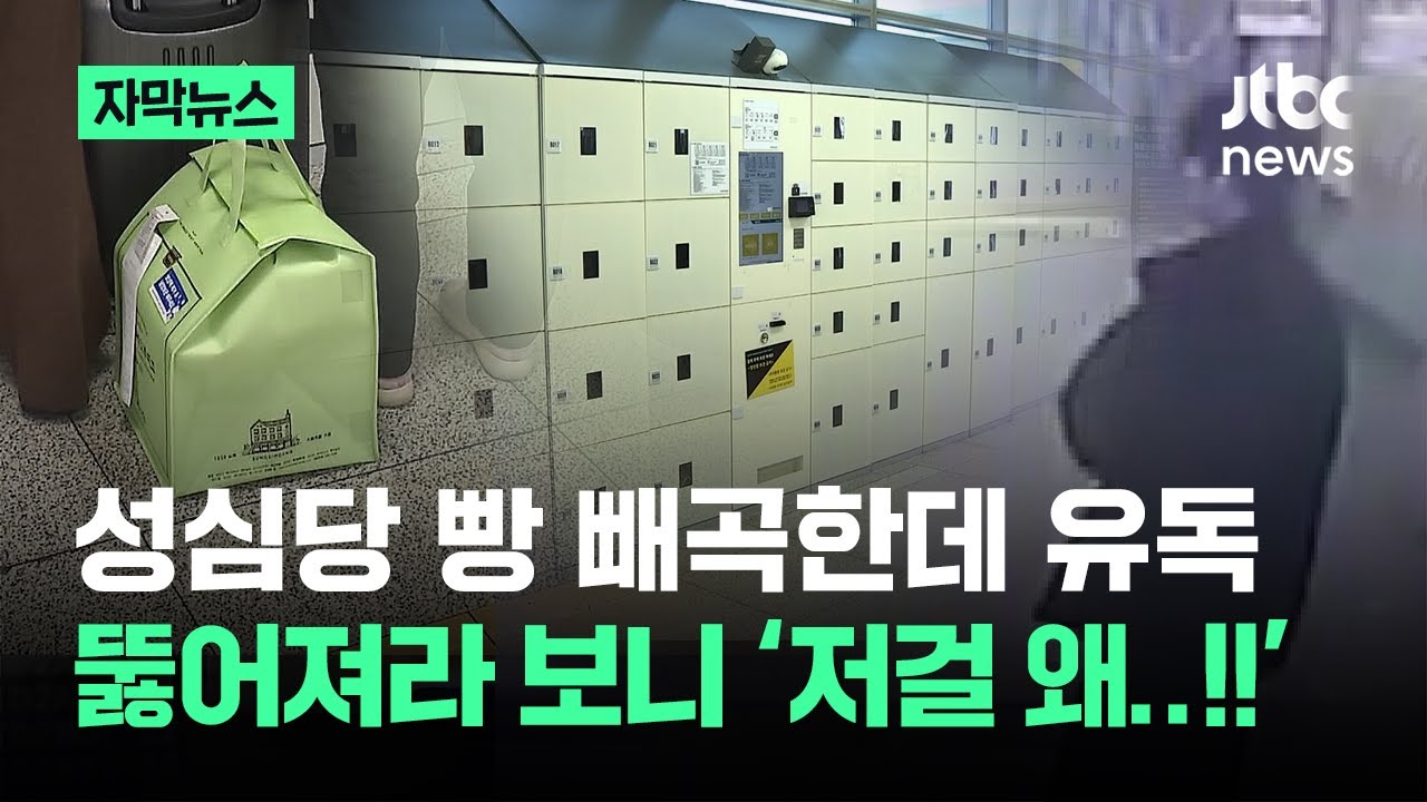 [자막뉴스] 성심당 빵 빼곡한데 유독…뚫어져라 보니 