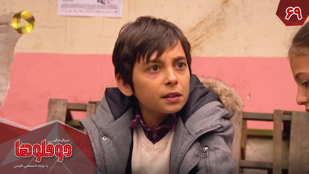Serial Doghoolooha - Episode 69 - سریال ترکی دوقلوها - قسمت 69 - دوبله فارسی