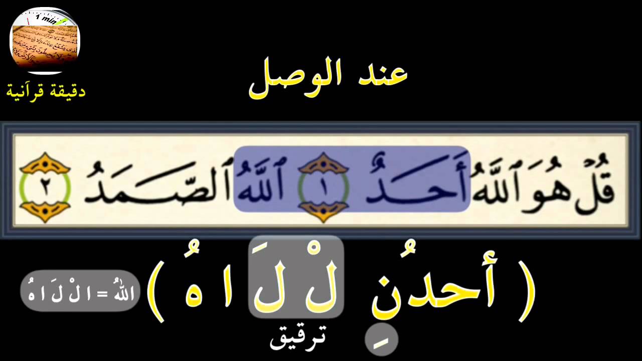 سورة الإخلاص - تدقيق التلاوة