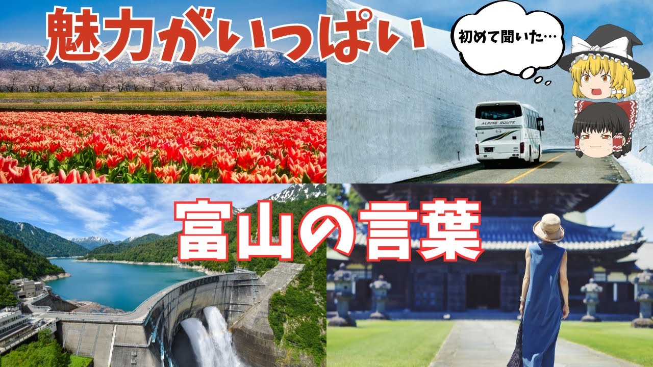 【難解!?】富山県民以外は絶対わからない富山弁を解説！独特すぎる方言の謎を解き明かす