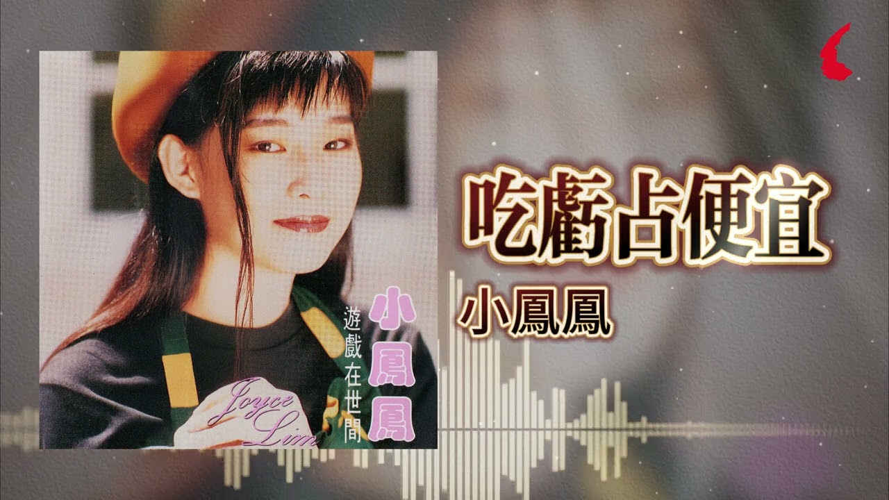 小鳳鳳『吃虧占便宜』官方歌詞版 | Official Lyric Video