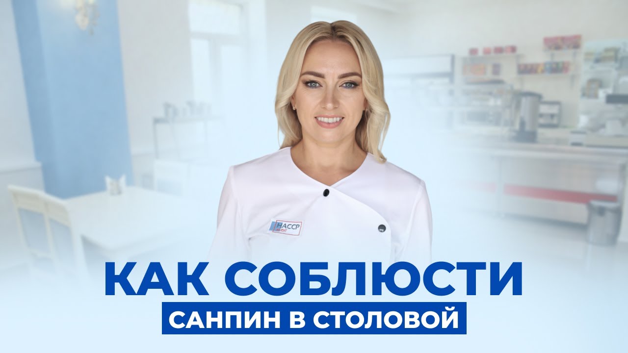 СанПиН и ХАССП в столовых. Как внедрить?
