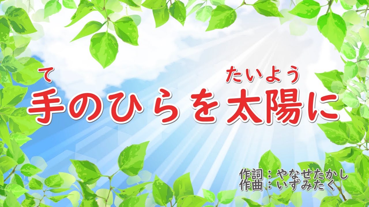 手のひらを太陽に　歌詞付きピアノ伴奏