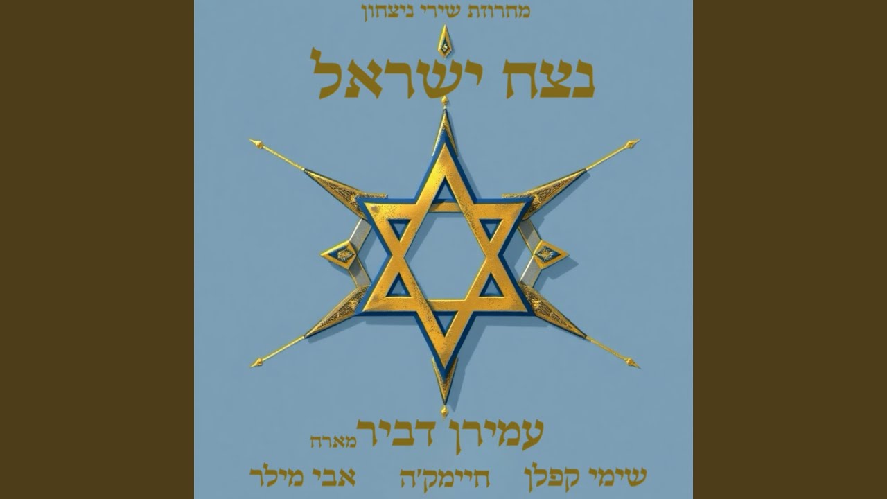 נצח ישראל - מחרוזת שירי נצחון