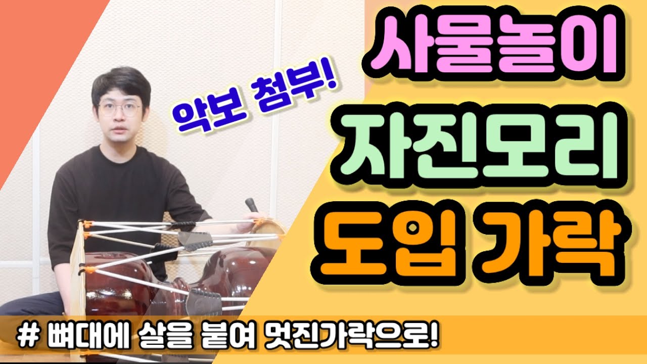 자진모리 도입 맛있게 치는법 ㅣ 뼈대 장단에서 꾸밈음 쌓는 개념.