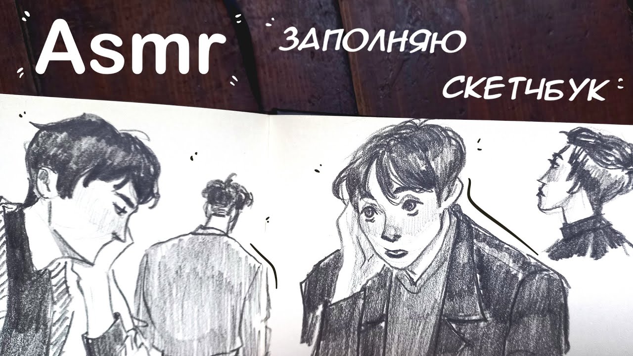 ✍️ ASMR✏️ЗАПОЛНЯЮ СКЕТЧБУК (ДЕНЬ 25)🎧