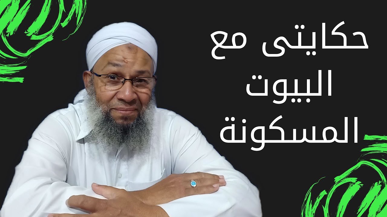 حكايتى مع البيوت المسكونة (قصر البارون وعمارة رشدى بالاسكندرية )