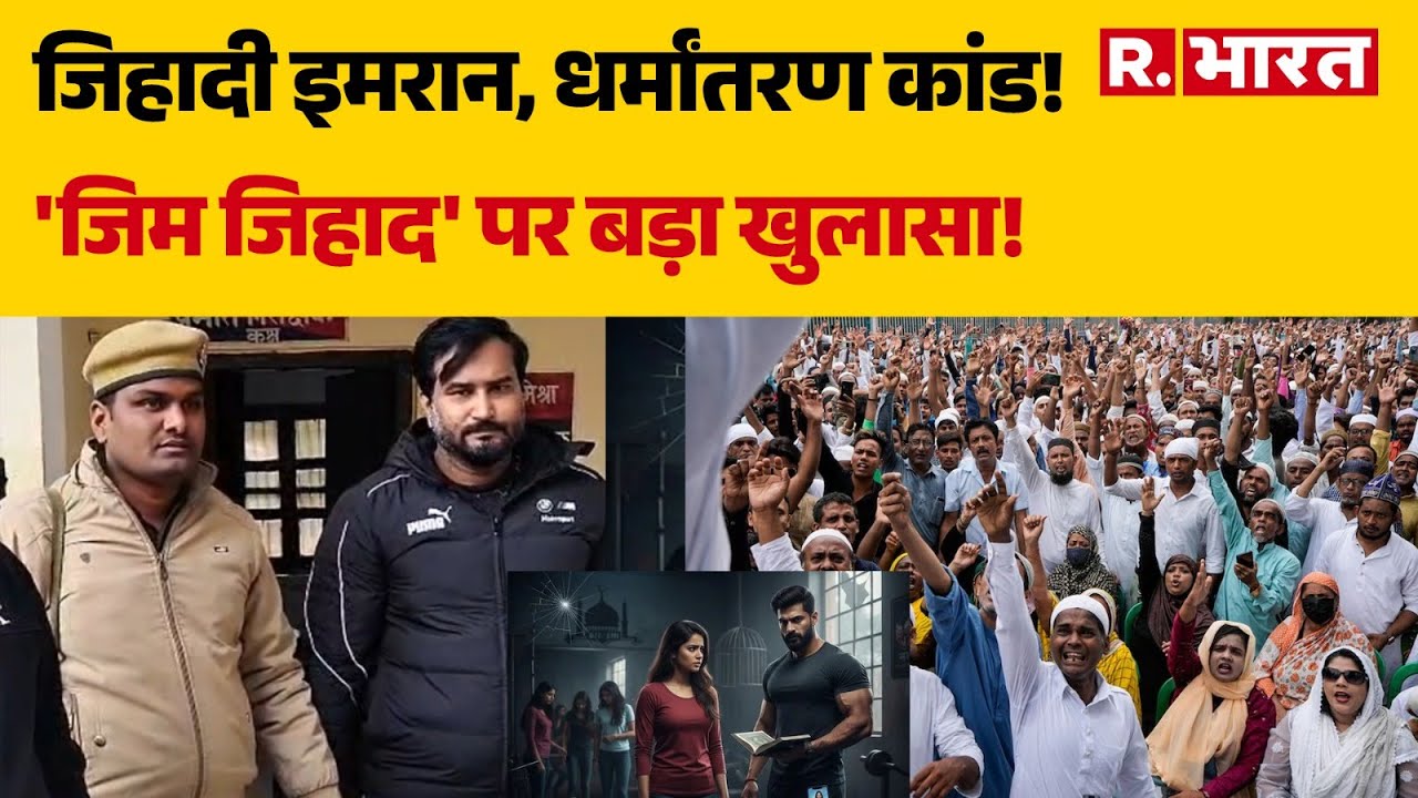 GYM Love Jihad Case: जिहादी इमरान, धर्मांतरण कांड!, 'जिम जिहाद' पर बड़ा खुलासा!! | UP News | CM Yogi
