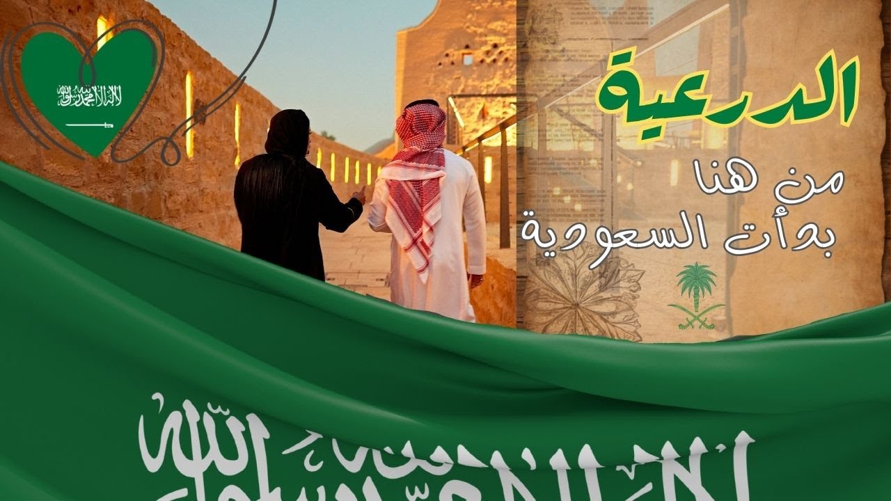 من هذا المكان الجميل تأسست السعودية 