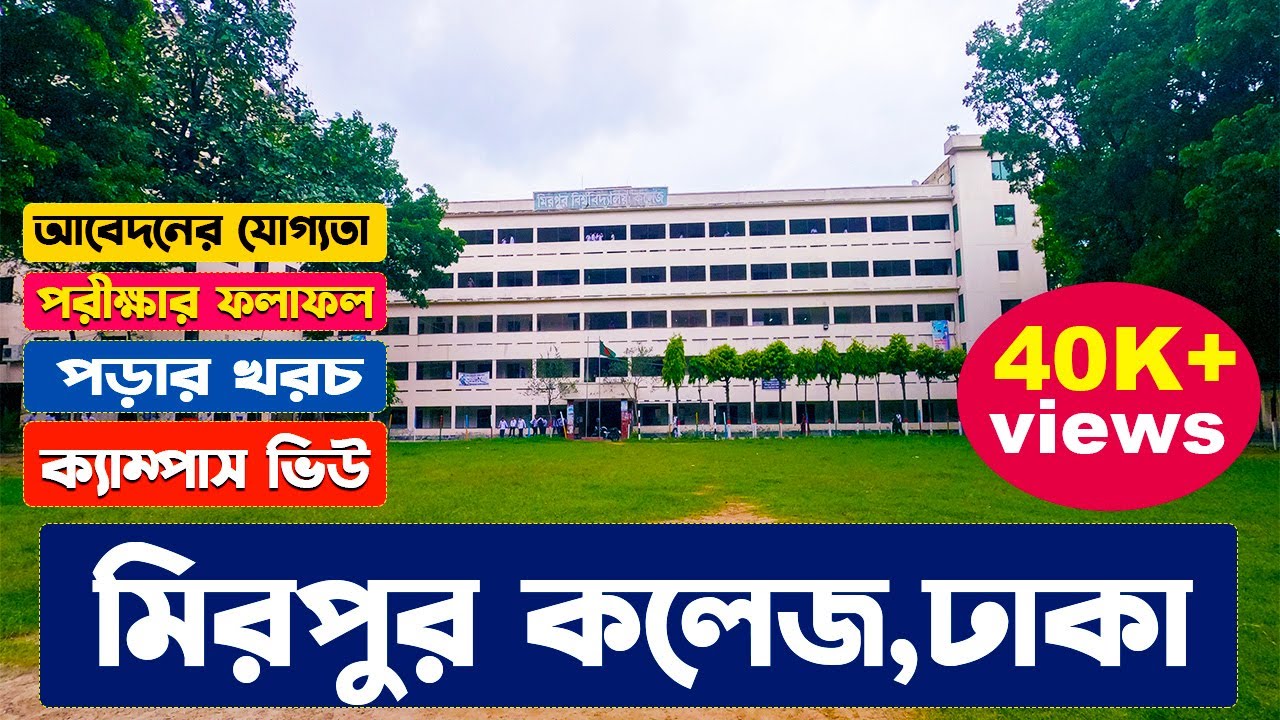 মিরপুর কলেজ,ঢাকা। Mirpur College Campus 2022।পড়াশোনার খরচ,আবেদনের যোগ্যতা। NU Admission 2022